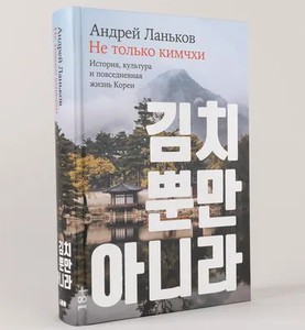 Не только кимчхи: История, культура и повседневная жизнь Кореи