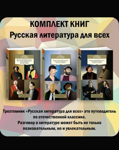 Русская литература для всех