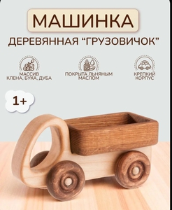 Деревянная машинка "Грузовичок" Леснушки. Деревянная игрушка