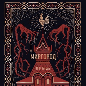 николай гоголь - миргород