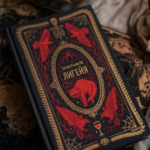 эдгар аллан по - лигейя