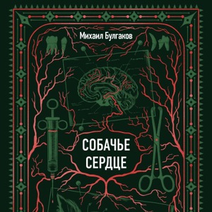 михаил булгаков - собачье сердце