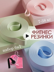 Набор фитнес резинок длинных