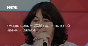 Цели-2026