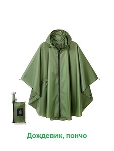 Дождевик для поездок-походов