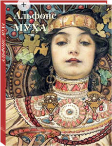 Книга "Альфонс Муха. Великие полотна"