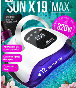 SUN X19 MAX, 320 Вт., LED+UV Lamp