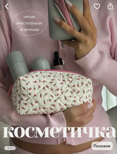 Косметичка