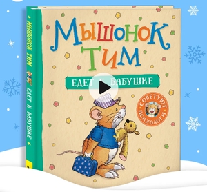 Книги про мышонка Тима