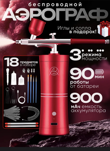 Аэрограф беспроводной универсальный