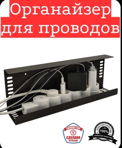 Органайзер для проводов