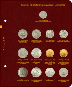 Лист № 4 для альбома «Памятные монеты России из недрагоценных металлов» (обновлённый лист № 2)