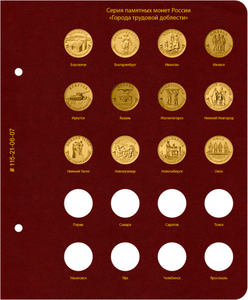 Лист для монет «Города трудовой доблести»