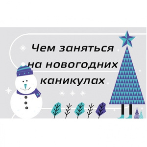 Планы на зимние праздники