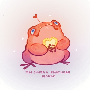 Жабки от Зоси