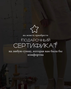 Сертификат в шоурум "Сурепка"