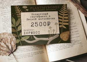 Сертификат в магазин PlantMyBones