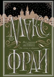 Подарочное издание Макс Фрай "Все сказки старого Вильнюса. До Луны и обратно"