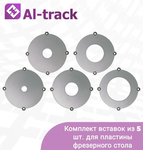 Комплект вставок из 5 шт. для пластины фрезерного стола