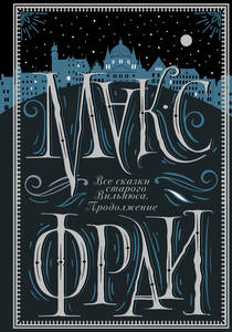 Подарочное издание Макс Фрай "Все сказки старого Вильнюса. Продолжение"