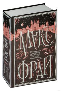 Подарочное издание Макс Фрай "Все сказки старого Вильнюса. Это будет длинный день"
