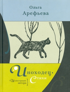 Книга Ольги Арефьевой "Иноходец"