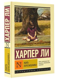 Убить пересмешника | Ли Харпер