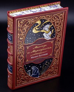 "Мастер и Маргарита" подарочное издание