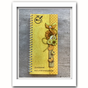 Дневник вышивальщицы
