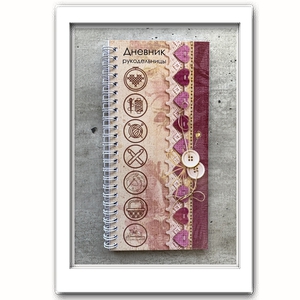 Дневник рукодельницы