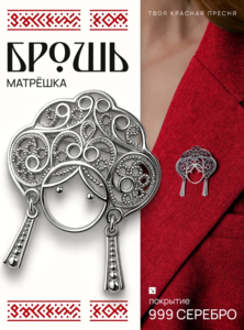 Брошь Матрешка (Красная пресня)
