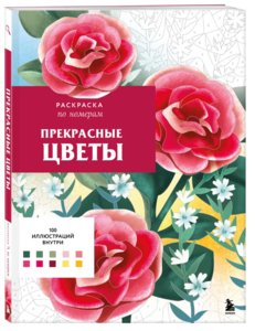 Прекрасные цветы. Раскраска по номерам