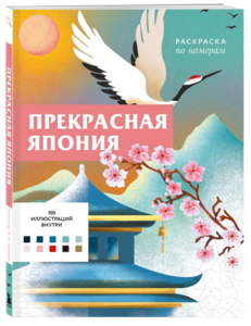 Прекрасная Япония. Раскраска по номерам