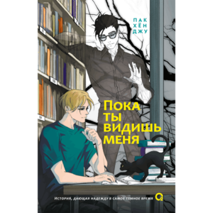 Пак Хён Джу. Пока ты видишь меня