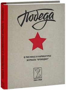 Победа в рисунках и карикатурах журнала "Крокодил"