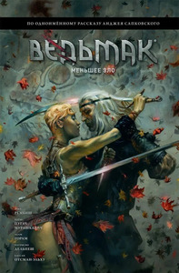 Ведьмак - Меньшее зло
