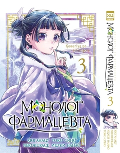 Манга Монолог фармацевта том 3