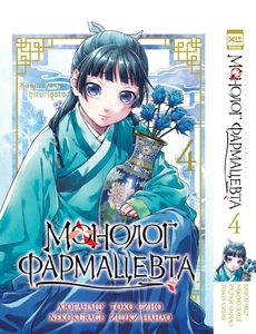 Манга Монолог фармацевта том 4