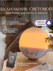 Световой будильник с имитацией рассвета и заката