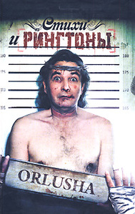 Орлуша - Стихи и рингтоны