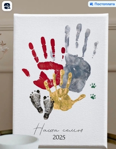 Отпечатки рук на холсте для семьи
