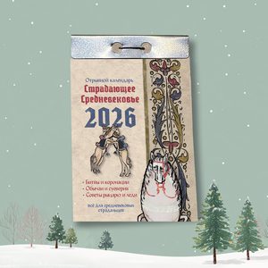 Календарь "Страдающее средневековье"