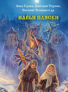 Навьи пляски