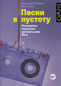 Песни в пустоту