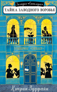 Тайна заводного воробья