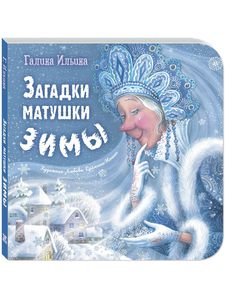 Загадки матушки Зимы