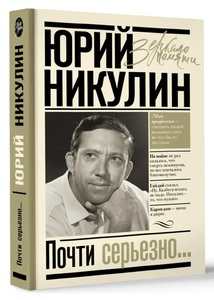 Почти серьёзно. Ю.Никулин
