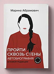 Пройти сквозь стены.  М.Абрамович