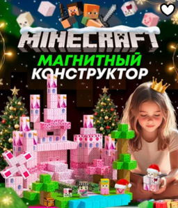 Магнитный конструктор кубики (для девочек)