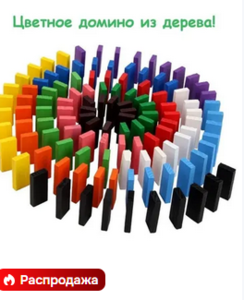 Цветное домино цепная реакция
